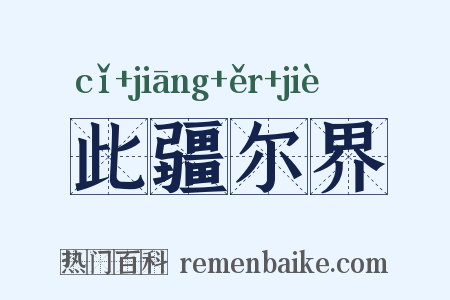 此疆尔界是什么意思的图片